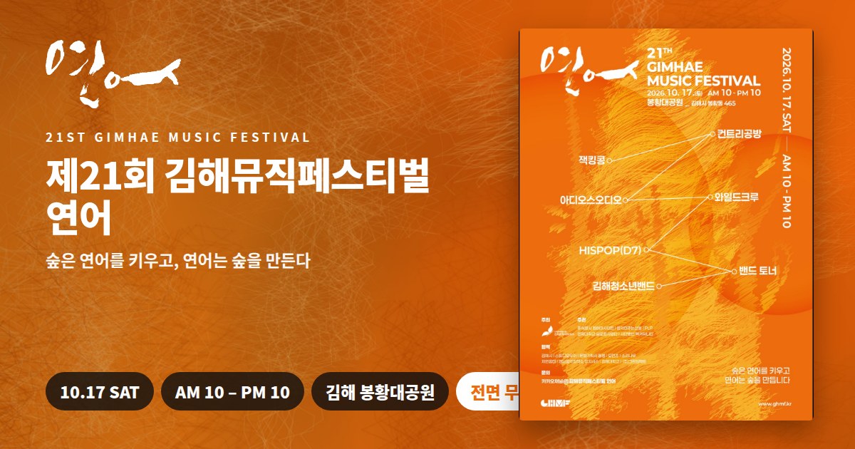제21회 김해뮤직페스티벌 연어 포스터 — 10.17 토요일 김해 봉황대공원